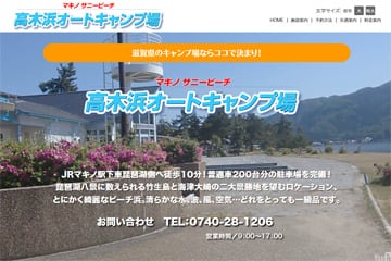 マキノサニービーチ高木浜オートキャンプ場WEBサイト