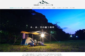 宝船温泉ファミリーキャンプ場WEBサイト