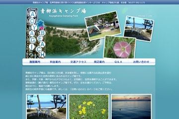 青柳浜キャンプ場WEBサイト