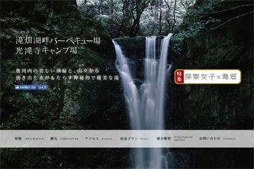 光滝寺キャンプ場WEBサイト