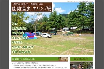 能勢温泉キャンプ場WEBサイト