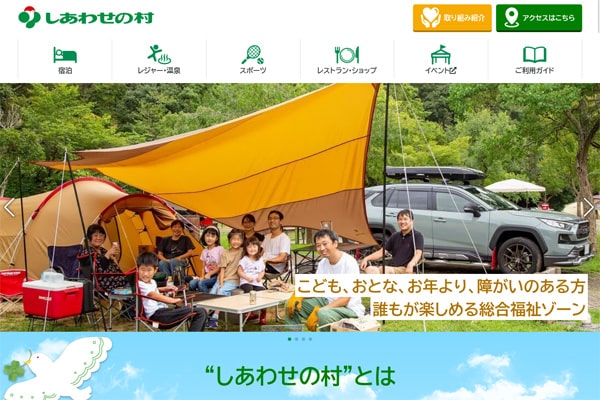 しあわせの村オートキャンプ場WEBサイト