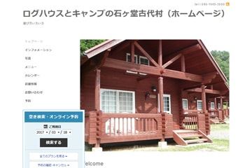 ログハウスとキャンプの石ヶ堂古代村WEBサイト
