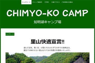 知明湖キャンプ場WEBサイト