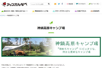 神鍋高原キャンプ場WEBサイト