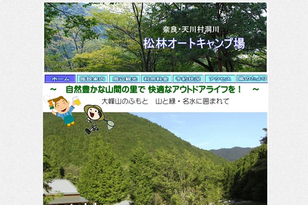 松林オートキャンプ場WEBサイト