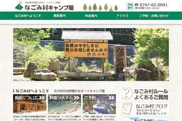 なごみ村キャンプ場WEBサイト
