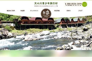 天の川青少年旅行村WEBサイト
