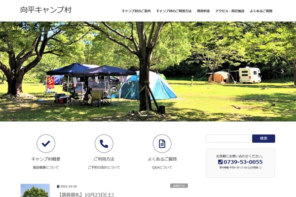 向平キャンプ村WEBサイト