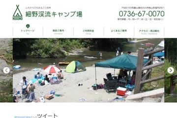 細野渓流キャンプ場WEBサイト