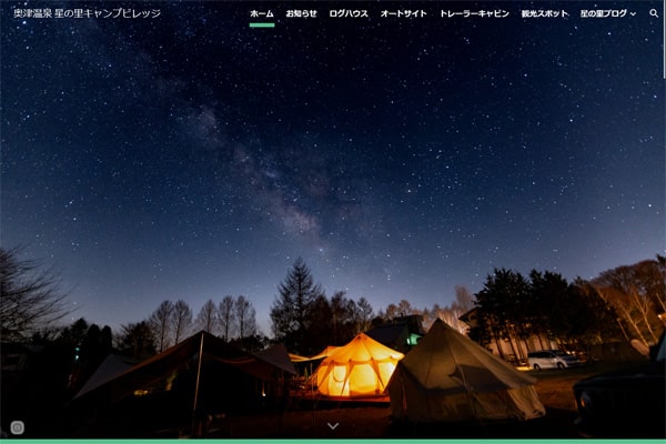 星の里キャンプビレッジWEBサイト