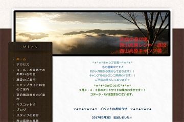 西山高原キャンプ場WEBサイト