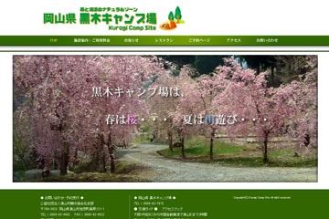 黒木キャンプ場WEBサイト