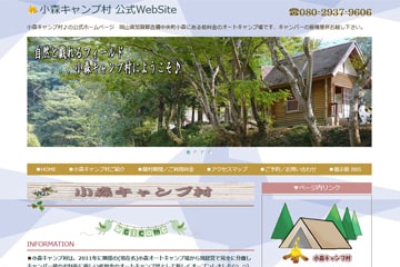 小森キャンプ村WEBサイト