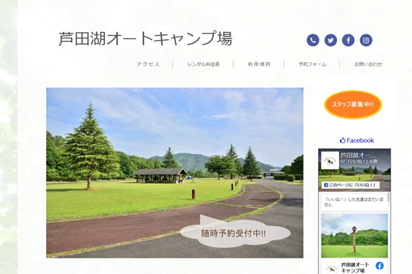芦田湖オートキャンプ場WEBサイト