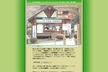 岩倉ファームパークキャンプ場WEBサイト