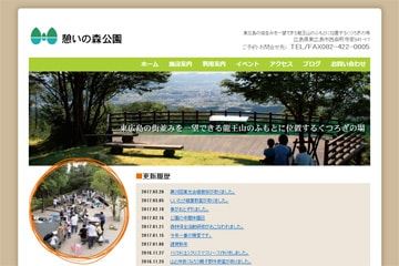 憩いの森公園WEBサイト