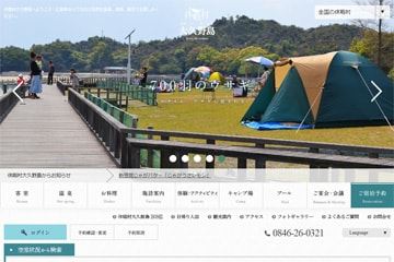 休暇村大久野島キャンプ場WEBサイト