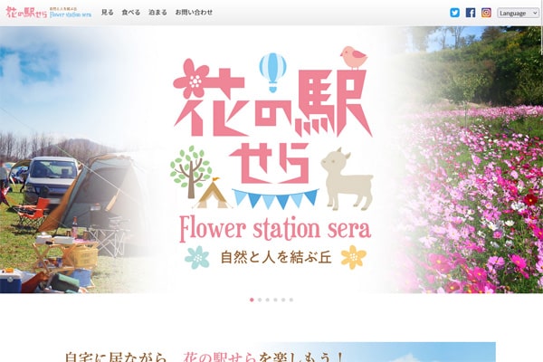 花の駅せらオートキャンプ場WEBサイト