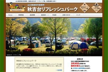 秋吉台オートキャンプ場WEBサイト