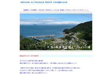 片添ヶ浜海浜公園オートキャンプ場WEBサイト