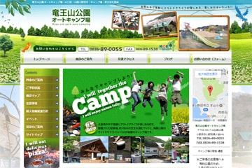 竜王山公園オートキャンプ場WEBサイト