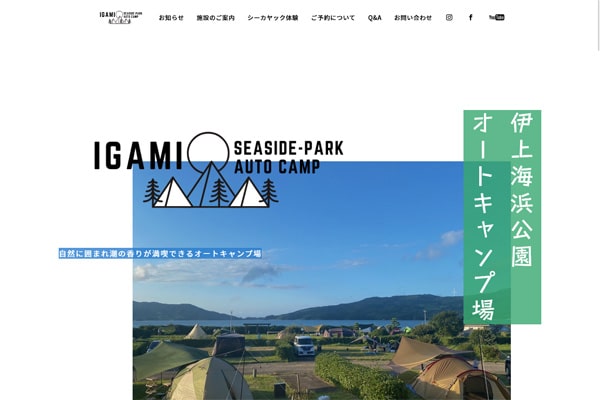 伊上海浜公園オートキャンプ場WEBサイト