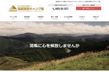 塩塚高原キャンプ場WEBサイト