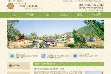 四国三郎の郷WEBサイト