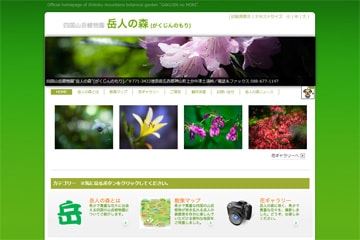 四国山岳植物園岳人の森WEBサイト