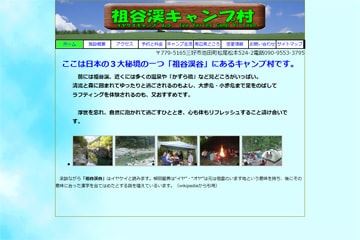 祖谷渓キャンプ村WEBサイト