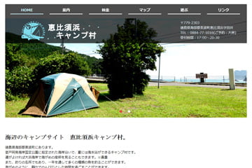 恵比須浜キャンプ村WEBサイト