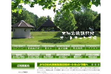 大洲家族旅行村オートキャンプ場WEBサイト