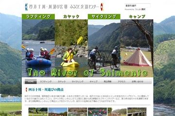 四万十川 川遊び公園ふるさと交流センターWEBサイト