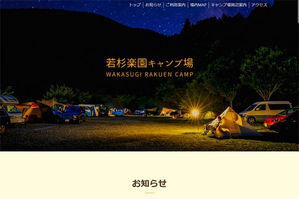 若杉楽園キャンプ場WEBサイト