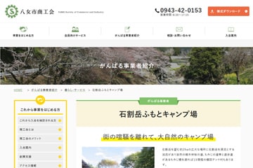 石割岳ふもとキャンプ場WEBサイト