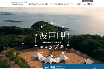 波戸岬キャンプ場WEBサイト