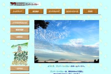 ゴンドーシャロレーオートキャンプ場WEBサイト