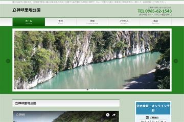 立神峡里地公園WEBサイト