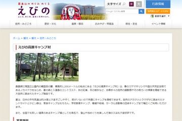 えびの高原キャンプ村WEBサイト