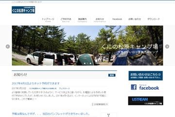 くにの松原キャンプ場WEBサイト