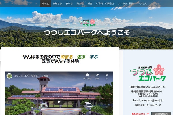 東村村民の森・つつじエコパークWEBサイト